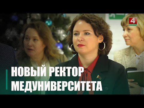 Новым ректором Гомельского медуниверситета стала Ирина Назаренко видео