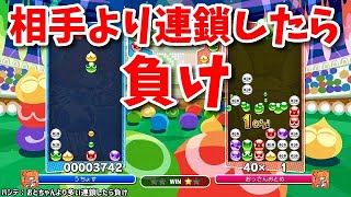 相手より多く連鎖したら負け【無茶なハンデでぷよぷよeスポーツ】