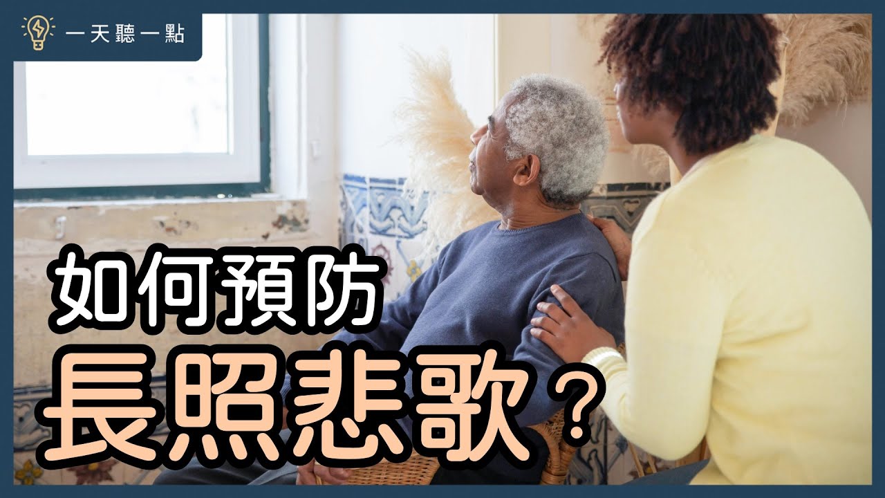 你被「孝順」犧牲的人生，該怎麼「照顧自己」？｜【一天聽一點#1715】