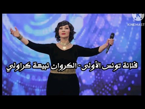 نبيهة كراولي - كوكتال تونسي من أشهر اغانيها