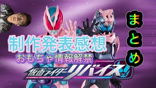 仮面ライダーリバイス制作発表感想＋玩具情報まとめ！！