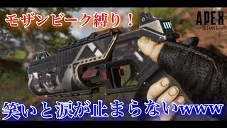 【ApexLegends 実況】リア友とモザンビーク縛りしたら笑いと涙が止まらなかったwww