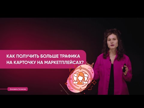 Как рассчитать продажи на маркетплейсе через трафик? Смотрим таблицу // Реклама на WB, OZON