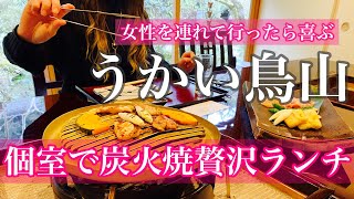 女性が喜ぶ【極上ランチ】うかい鳥山/Ukai 個室で炭火焼き Japanese restaurant  Ukaitoriyama Hachiouji/Tokyo