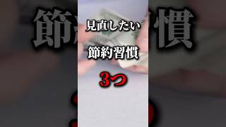 その節約、逆効果かも！？60代が見直したいこと3選