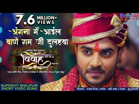 Angna Me Ayil Bane Ram — watch video