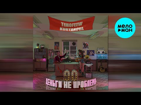 TIMOFEEW, KURYANOVA - Деньги не проблема (Single 2025)
