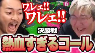 【決勝戦】ボドカの熱血すぎるコールに試合中に思わず笑ってしまう恭一郎【わかば杯】
