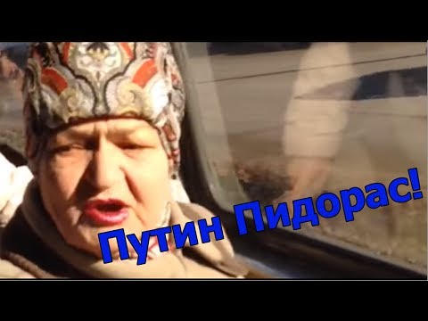 Бабка Путин Пидорас! Развлекается с Проститутками! Ржака :D | Краснодар.