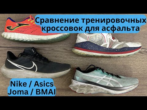 Сравнение тренировочных кроссовок для асфальта: Nike vs BMAI vs Joma vs Asics 👟 | Pedro Vizuete