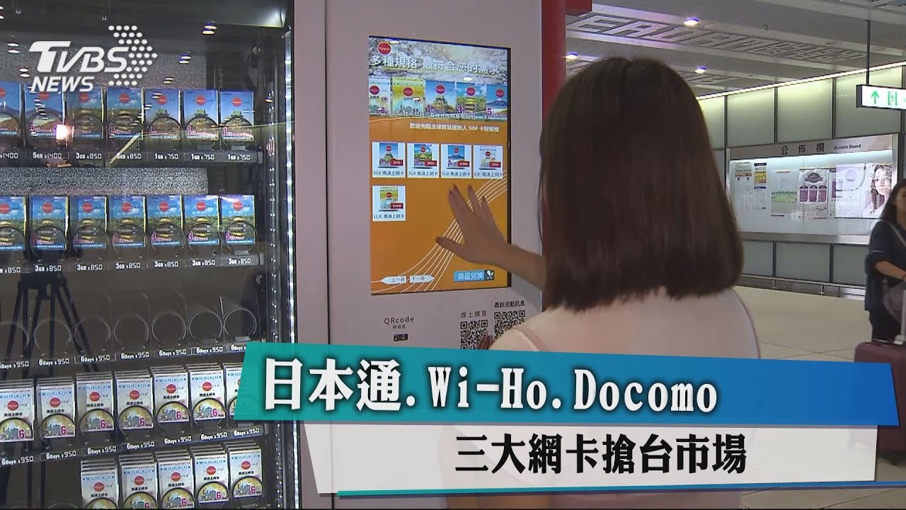 日本通、Wi-Ho、Docomo 三大網卡搶台市場