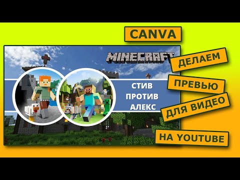 Как сделать превью (значок) для видео на канале Youtube в онлайн редакторе Canva
