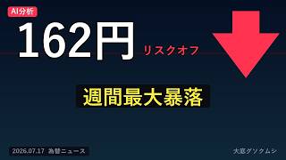 ドル円162円台 売り優勢 日経2700円安・週間下落幅過去最大｜半導体全面安の真相【7/17 夕 為替ニュース】