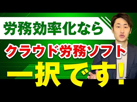 法律学科 【今すぐ導入すべき！】クラウド労務ソフトのメリット4選