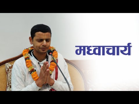मध्वाचार्य | HG Keshav Govinda Das | SB 3.32.33