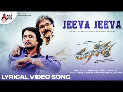 Maanikya | Jeeva Jeeva | Lyrical Video Song | Kichcha Sudeep | V. Ravichandran | Arjun Janya