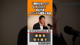 4 地方選挙公認候補者応募企画プロジェクト600#神谷宗幣 #参政党 #参政党は止まらない #ひとりひとりが日本