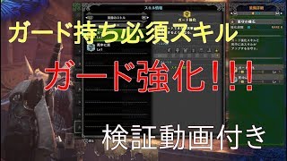 【MHW検証】ガード持ち必須スキル！ガード強化とガード性能の違いと検証動画(ゆっくり実況)
