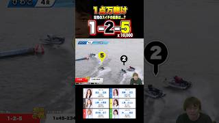 【1点1万張り】狂気の舟券師のスイチ #ボートレース #競艇