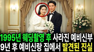 Download lagu 1995년 웨딩촬영 후 사라진 청주 예비신부… 9년 뒤, 예비신랑 집에서 발견된 충격적인 진실 mp3
