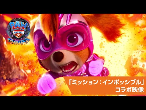 「ミッション：インポッシブル」コラボ映像