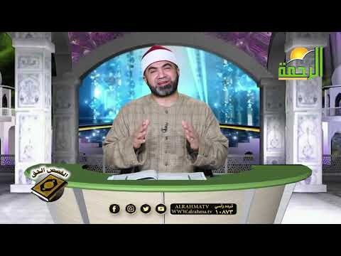 تأملات فى آيات الصيام برنامج القصص الحق مع فضيلة الشيخ أحمد الصباغ