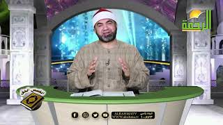 تأملات فى آيات الصيام برنامج القصص الحق مع فضيلة الشيخ أحمد الصباغ