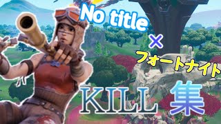 【No title】フォートナイトPC神キル集【フォートナイト】