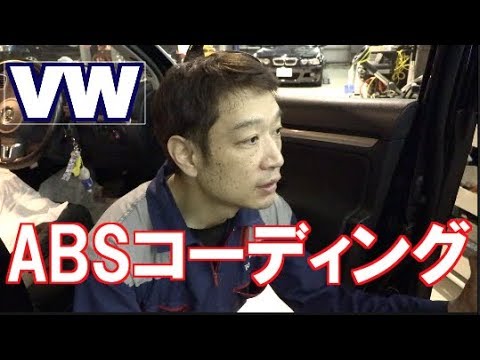 VW ABSユニット交換後のコーディング作業 Yutube