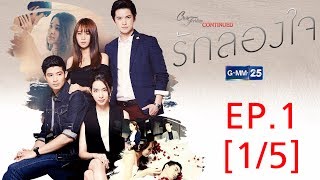 Download lagu Club Friday To Be Continued ตอนรักลองใจ EP.1 [1/5] mp3