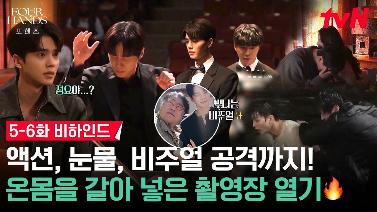 [메이킹] 프라하에 송강X이준영을 더하면? 그저 고생길이 돼😰 비오는 날 대차게 싸우는 난리바가지 촬영