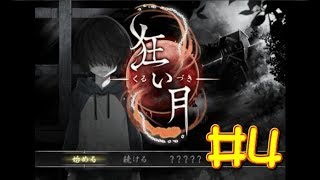 【生放送アーカイブ】『狂い月 Part4』【実況】