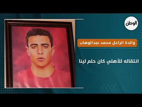 والدة الراحل محمد عبدالوهاب انتقاله للأهلي كان حلم لينا