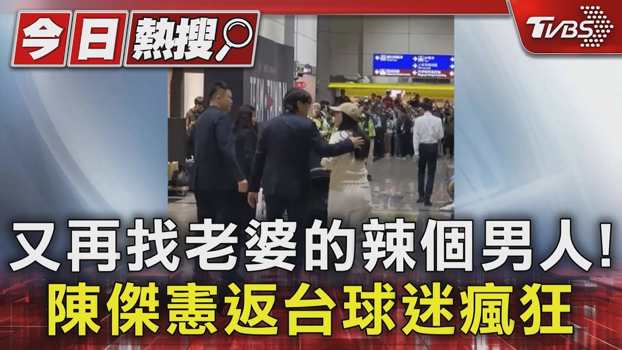 又再找老婆的辣個男人!陳傑憲返台球迷瘋狂