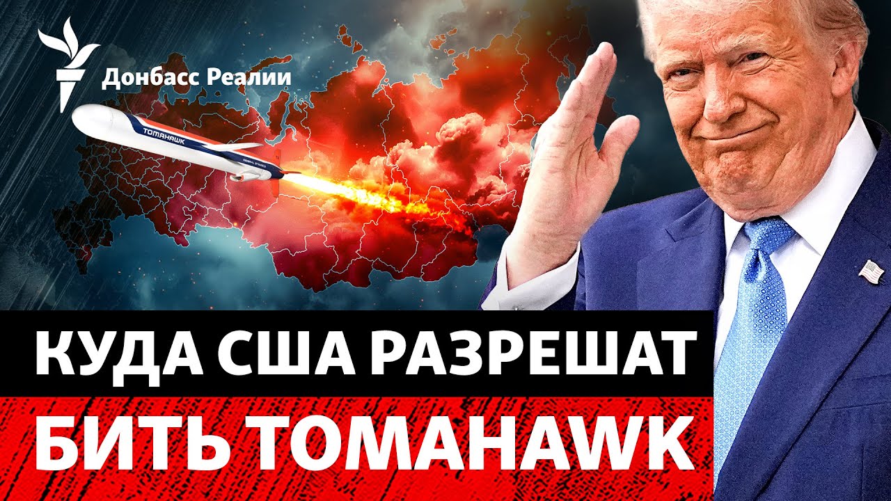 Трамп: «Куда ударят Tomahawk?» ВСУ зачищают села в Днепропетровской области | Рад