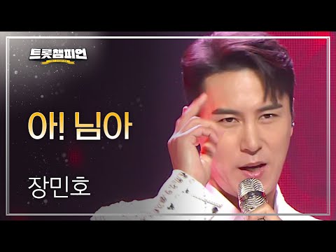 장민호 - 아! 님아 l 트롯챔피언 l EP31