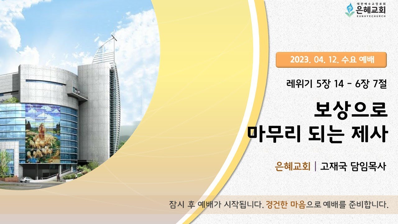 23. 04. 12. 수요 예배 실시간 예배 현황