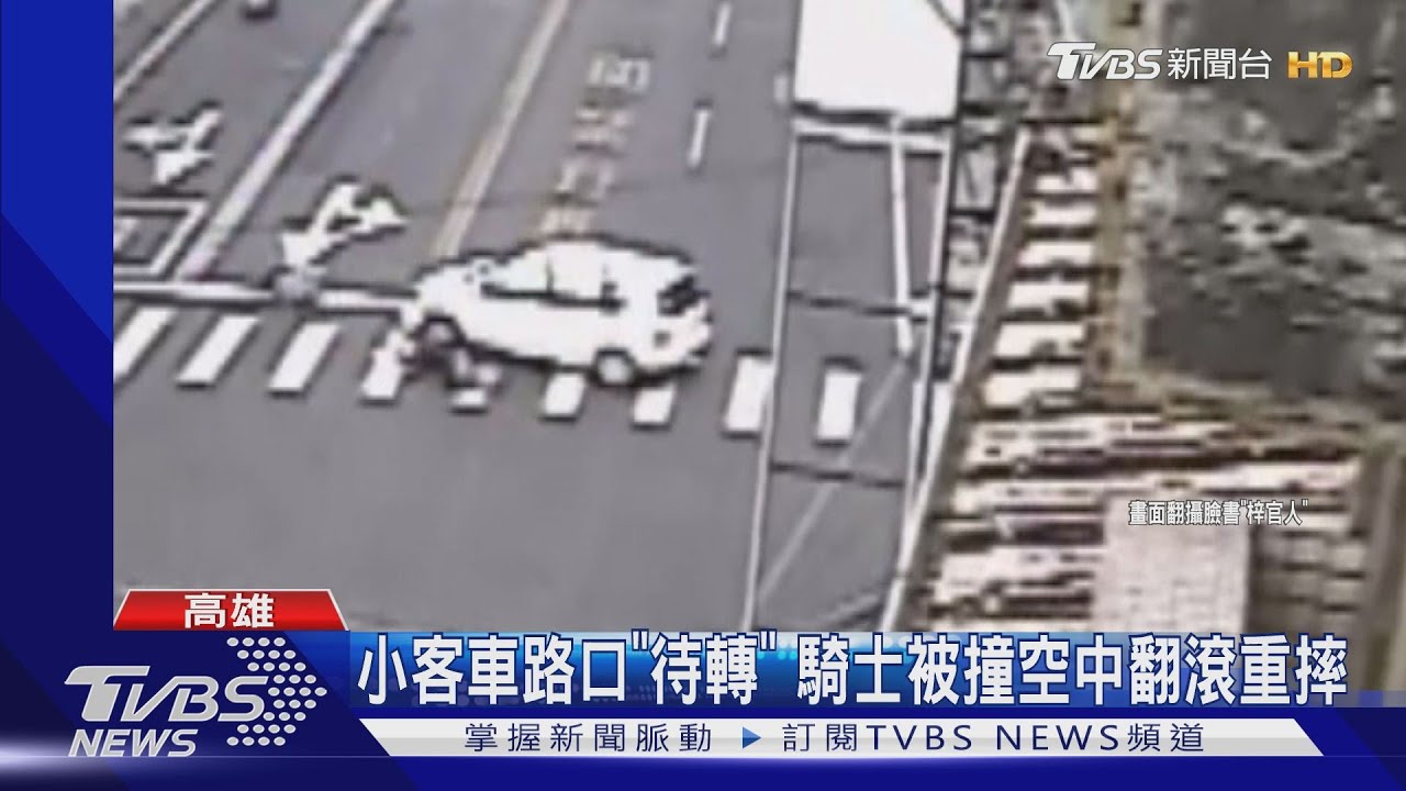 小客車路口「待轉」　騎士被撞空中翻滾重摔