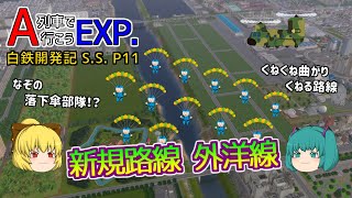 【A列車で行こうEXP】ゆっくり実況　白川鉄道開発記S.S.11