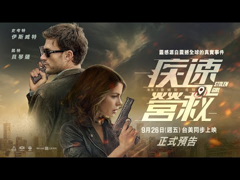 震撼全球真實事件【疾速營救】官方正式預告｜9月26日（週五）全台戲院上映