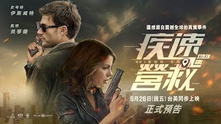 [請益] 凱特貝琴薩新片 疾速營救Stolen Girl預告