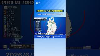 青森県にレベル4大雨危険警報　#通勤タイパ #news #大雨