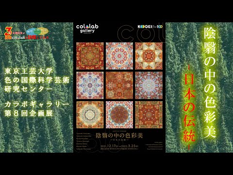 ＃14「カラボギャラリー第8回企画展」【番外編 研究室に訪問してみた】