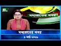 মধ্যরাতের খবর Moddho Rater Khobor 9 March 2026 NTV Latest News Update
