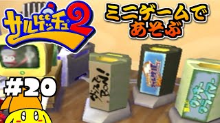 【ウッキークライマー/ダンスでBON！】#20 サルゲッチュ2をIQ50くらいで実況プレイする！