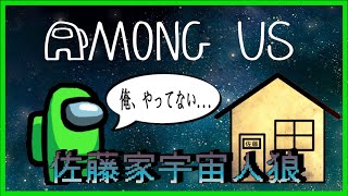 【Among Us】第一回ぐびぐび佐藤家宇宙人狼大会　【#アモングアス】やっぱり勝つのは俺だよな？