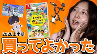 【2026年上半期】QOL向上！激推し！マジで買ってよかったもの【ベストバイ】