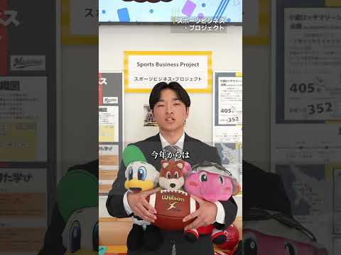 【千葉商科大学 サービス創造学部】学生インタビュー(スポーツビジネス・プロジェクト)