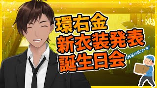 【新衣装実装】誕生日に新しい服をもらった男【環右金】