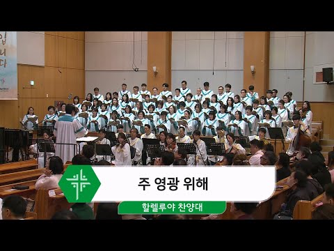 [24.10.20] 할렐루야 찬양대 - 주 영광 위해 대표이미지